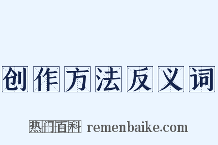 创作方法反义词是什么意思的图片